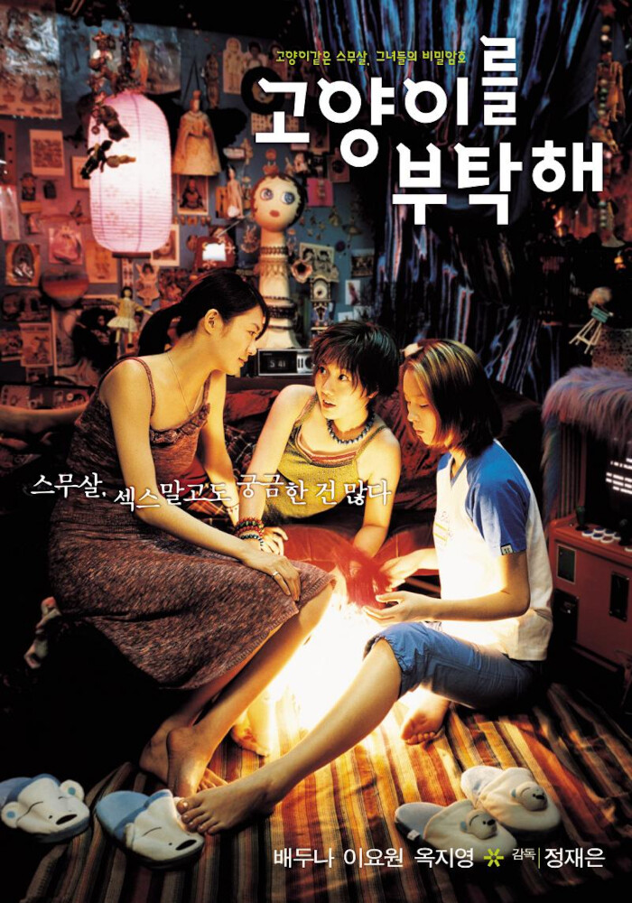 Take Care of My Cat poster showing three young women sitting around a lamp in a cluttered room